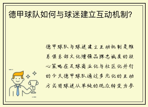 德甲球队如何与球迷建立互动机制？