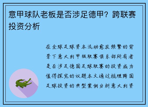 意甲球队老板是否涉足德甲？跨联赛投资分析