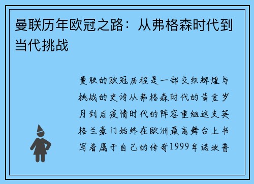 曼联历年欧冠之路：从弗格森时代到当代挑战