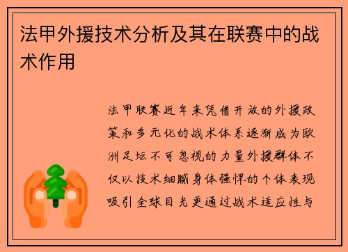 法甲外援技术分析及其在联赛中的战术作用