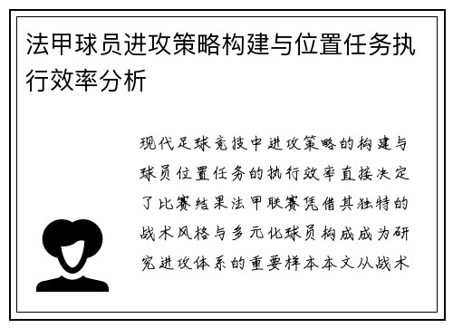 法甲球员进攻策略构建与位置任务执行效率分析