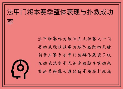 法甲门将本赛季整体表现与扑救成功率