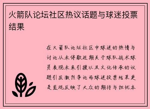 火箭队论坛社区热议话题与球迷投票结果