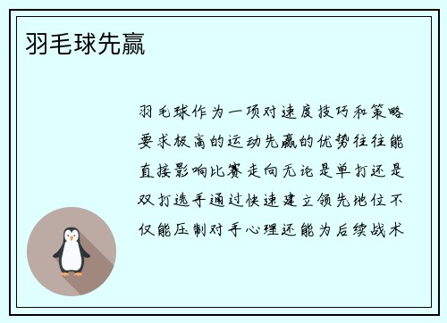 羽毛球先赢
