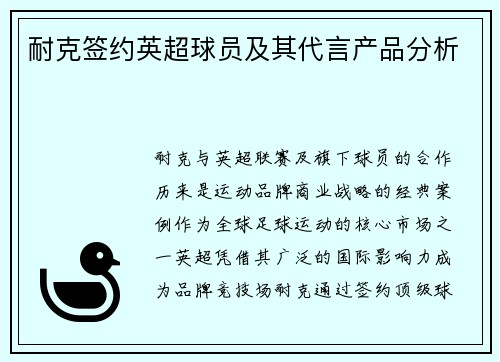 耐克签约英超球员及其代言产品分析