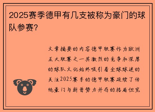 2025赛季德甲有几支被称为豪门的球队参赛？