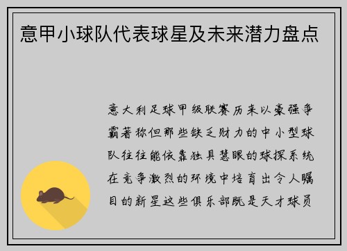 意甲小球队代表球星及未来潜力盘点