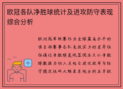 欧冠各队净胜球统计及进攻防守表现综合分析