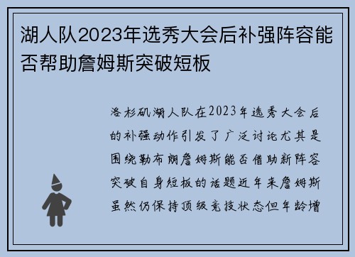 湖人队2023年选秀大会后补强阵容能否帮助詹姆斯突破短板