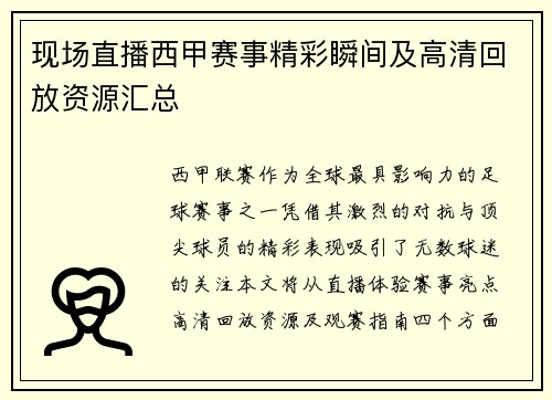 现场直播西甲赛事精彩瞬间及高清回放资源汇总