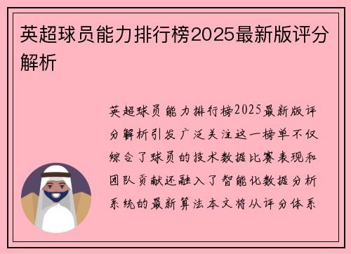 英超球员能力排行榜2025最新版评分解析