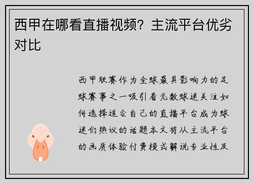 西甲在哪看直播视频？主流平台优劣对比