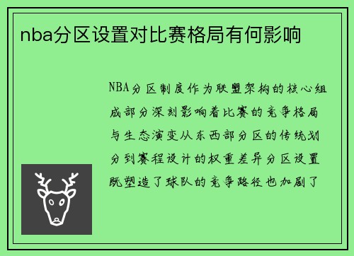 nba分区设置对比赛格局有何影响