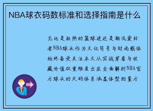 NBA球衣码数标准和选择指南是什么