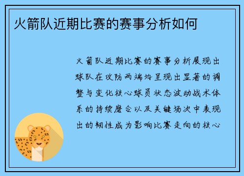 火箭队近期比赛的赛事分析如何