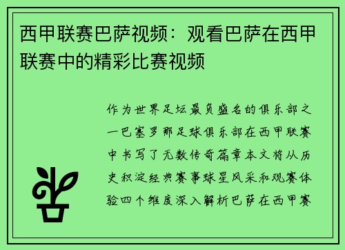 西甲联赛巴萨视频：观看巴萨在西甲联赛中的精彩比赛视频