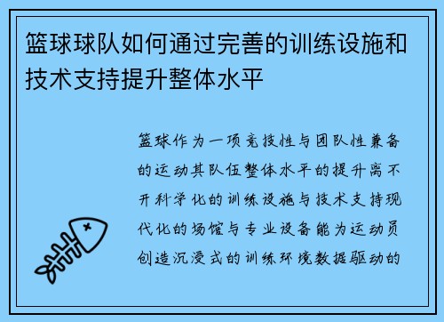 篮球球队如何通过完善的训练设施和技术支持提升整体水平