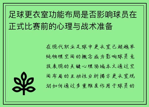 足球更衣室功能布局是否影响球员在正式比赛前的心理与战术准备