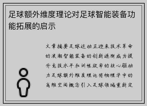 足球额外维度理论对足球智能装备功能拓展的启示