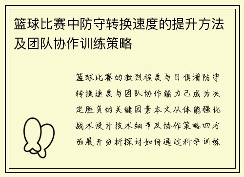篮球比赛中防守转换速度的提升方法及团队协作训练策略