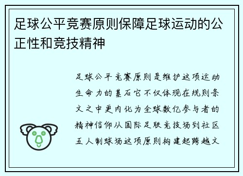足球公平竞赛原则保障足球运动的公正性和竞技精神