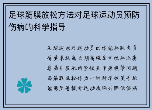 足球筋膜放松方法对足球运动员预防伤病的科学指导