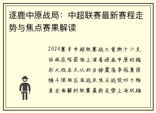 逐鹿中原战局：中超联赛最新赛程走势与焦点赛果解读