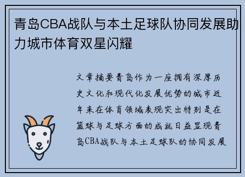 青岛CBA战队与本土足球队协同发展助力城市体育双星闪耀