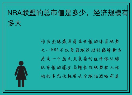 NBA联盟的总市值是多少，经济规模有多大